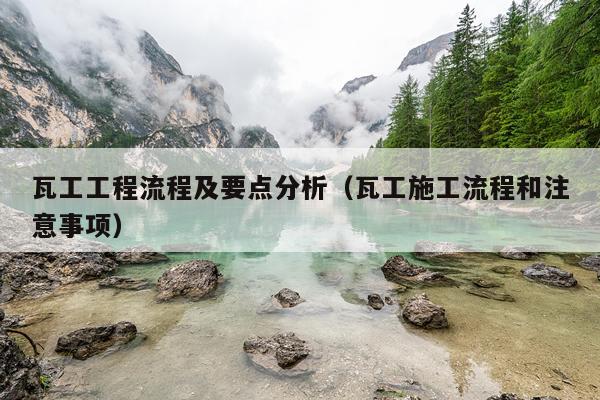 瓦工工程流程及要点分析（瓦工施工流程和注意事项）