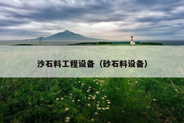 沙石料工程设备（砂石料设备）