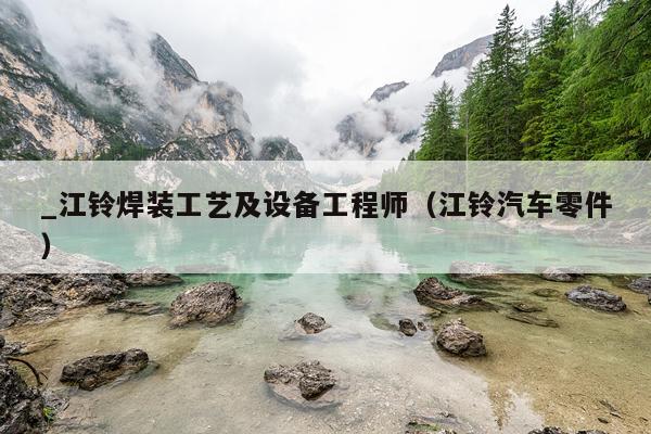 _江铃焊装工艺及设备工程师（江铃汽车零件）