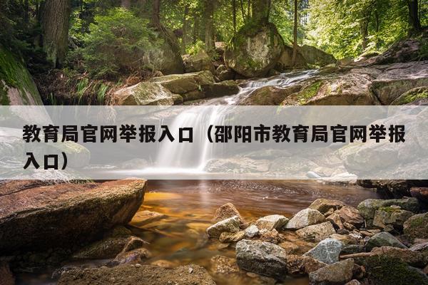 教育局官网举报入口（邵阳市教育局官网举报入口）
