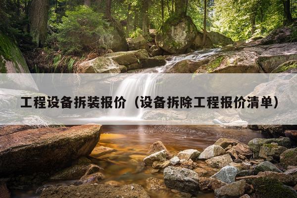 工程设备拆装报价（设备拆除工程报价清单）