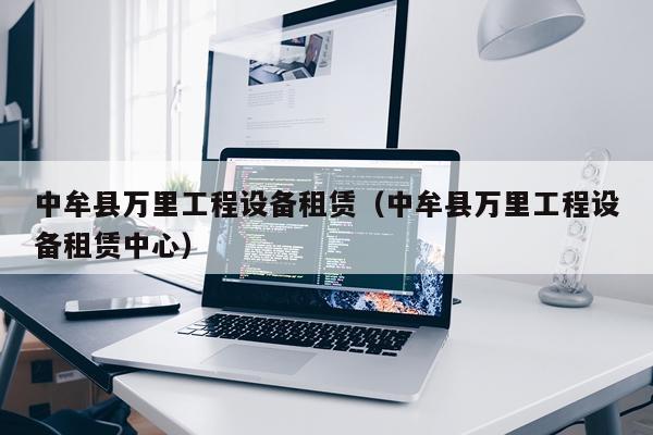 中牟县万里工程设备租赁（中牟县万里工程设备租赁中心）