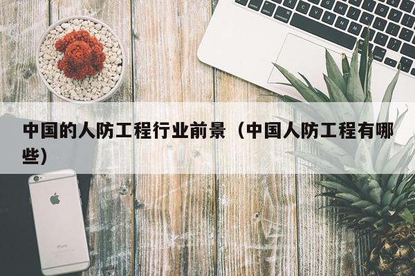 中国的人防工程行业前景（中国人防工程有哪些）