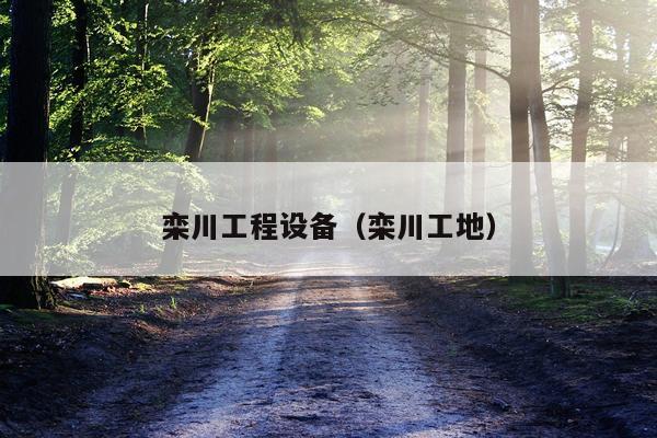 栾川工程设备（栾川工地）