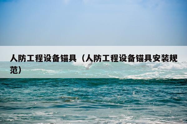 人防工程设备锚具（人防工程设备锚具安装规范）
