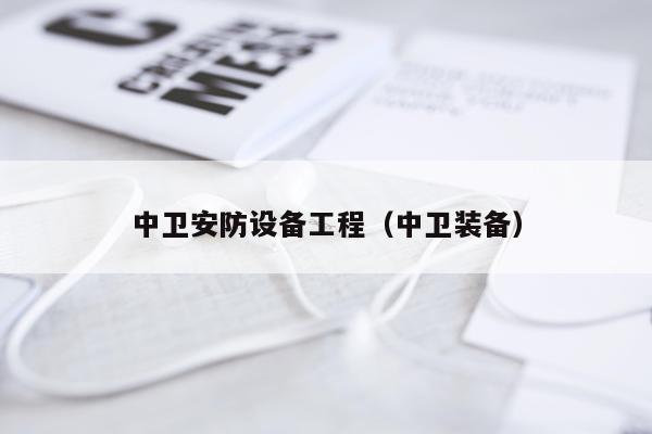 中卫安防设备工程（中卫装备）