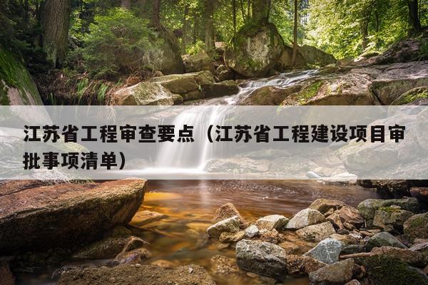 江苏省工程审查要点（江苏省工程建设项目审批事项清单）