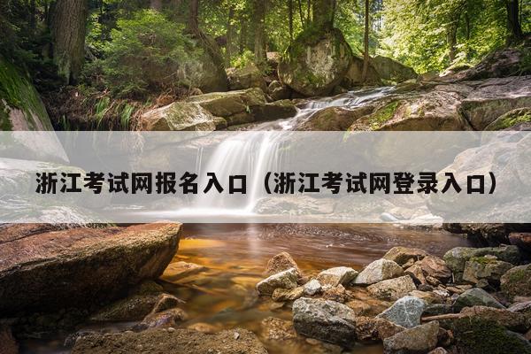 浙江考试网报名入口（浙江考试网登录入口）