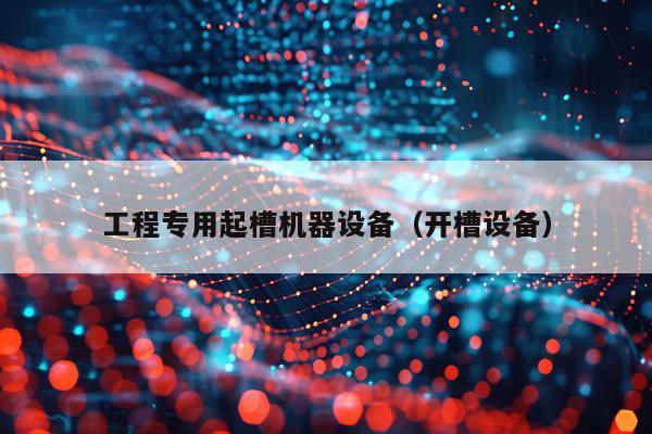 工程专用起槽机器设备（开槽设备）