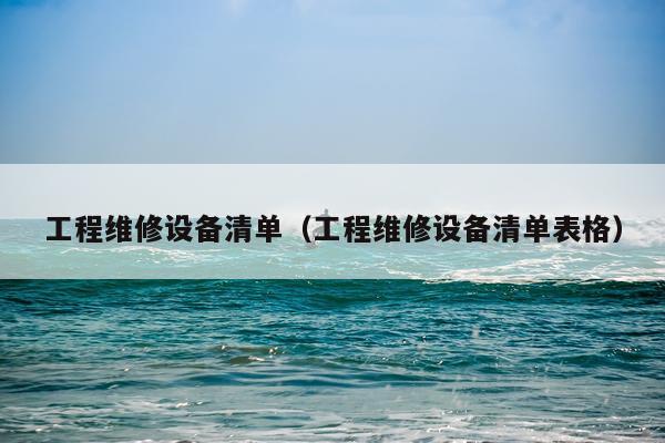 工程维修设备清单（工程维修设备清单表格）