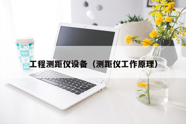 工程测距仪设备（测距仪工作原理）