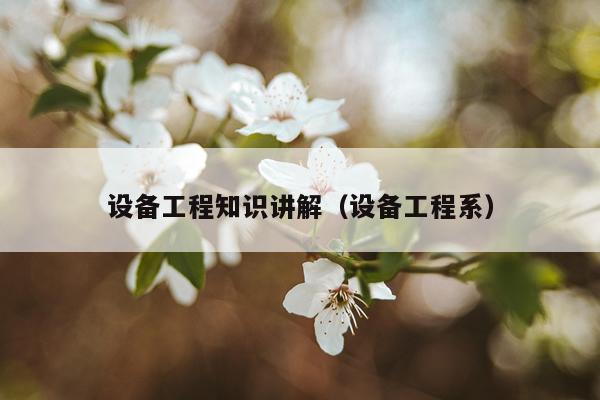 设备工程知识讲解（设备工程系）