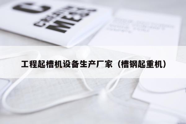 工程起槽机设备生产厂家（槽钢起重机）