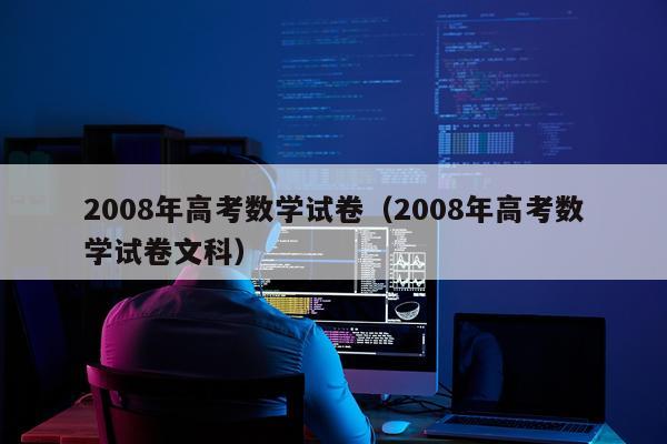 2008年高考数学试卷（2008年高考数学试卷文科）