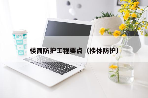 楼面防护工程要点（楼体防护）