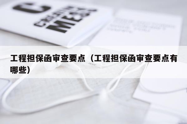 工程担保函审查要点（工程担保函审查要点有哪些）