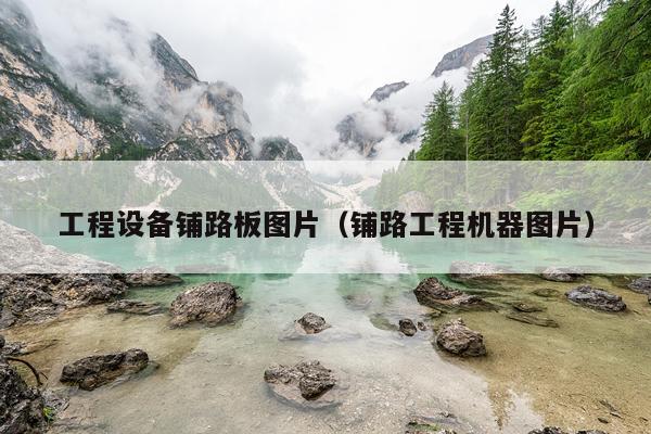 工程设备铺路板图片（铺路工程机器图片）