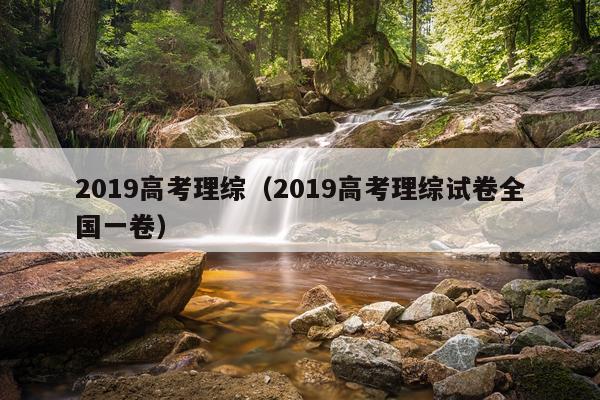 2019高考理综（2019高考理综试卷全国一卷）