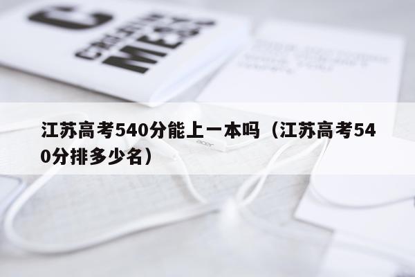 江苏高考540分能上一本吗（江苏高考540分排多少名）