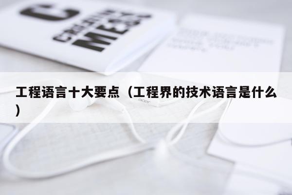 工程语言十大要点（工程界的技术语言是什么）