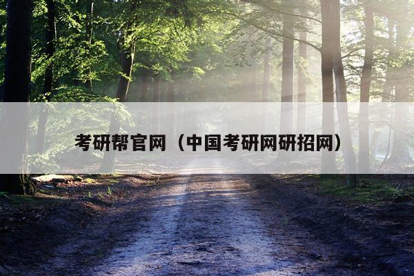 考研帮官网（中国考研网研招网）