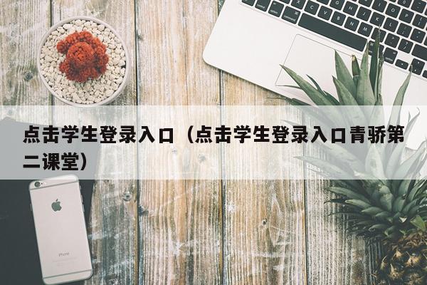 点击学生登录入口（点击学生登录入口青骄第二课堂）