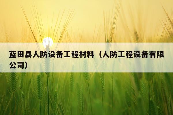 蓝田县人防设备工程材料(人防工程设备有限公司)