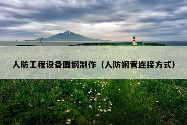 人防工程设备圆钢制作（人防钢管连接方式）