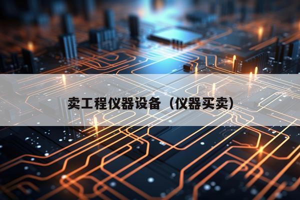 卖工程仪器设备（仪器买卖）