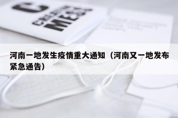 河南一地发生疫情重大通知（河南又一地发布紧急通告）
