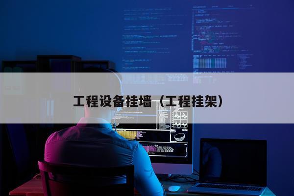 工程设备挂墙（工程挂架）