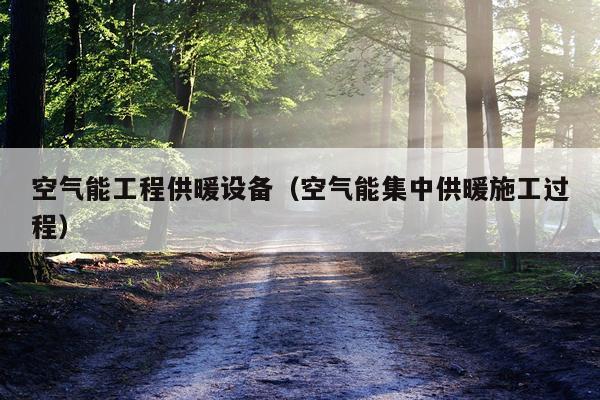 空气能工程供暖设备（空气能集中供暖施工过程）
