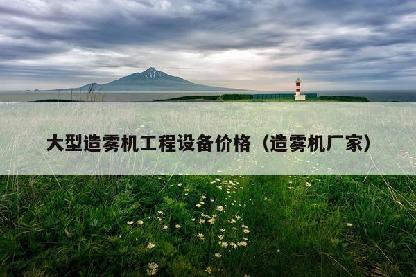 大型造雾机工程设备价格（造雾机厂家）