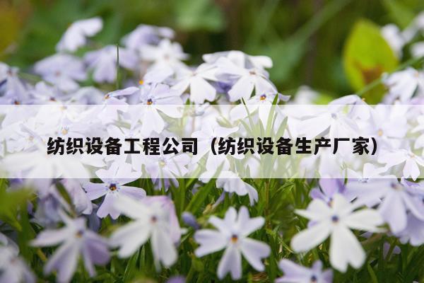 纺织设备工程公司（纺织设备生产厂家）