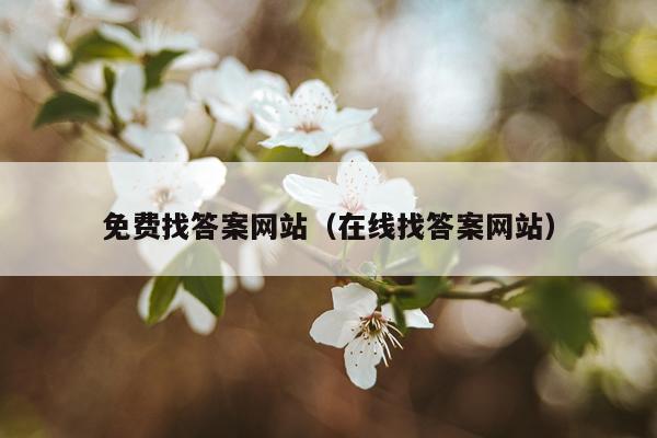 免费找答案网站（在线找答案网站）