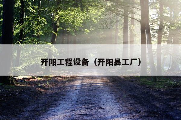 开阳工程设备（开阳县工厂）