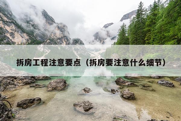 拆房工程注意要点（拆房要注意什么细节）