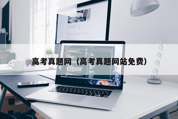 高考真题网（高考真题网站免费）