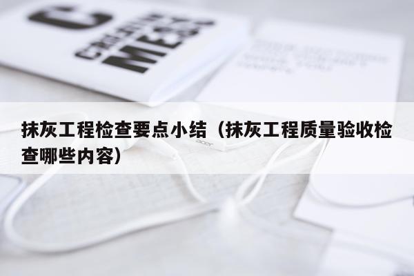抹灰工程检查要点小结（抹灰工程质量验收检查哪些内容）