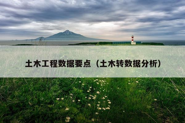 土木工程数据要点（土木转数据分析）