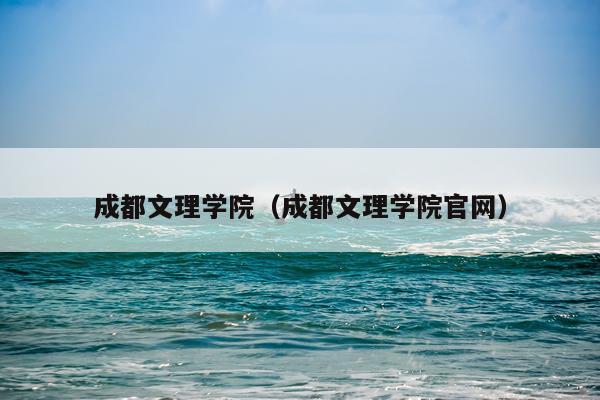 成都文理学院(成都文理学院官网)