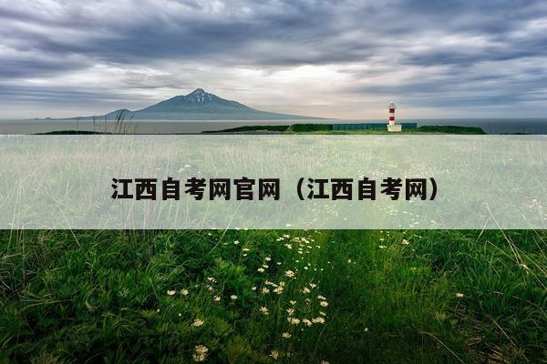 江西自考网官网（江西自考网）