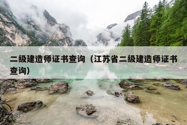 二级建造师证书查询（江苏省二级建造师证书查询）