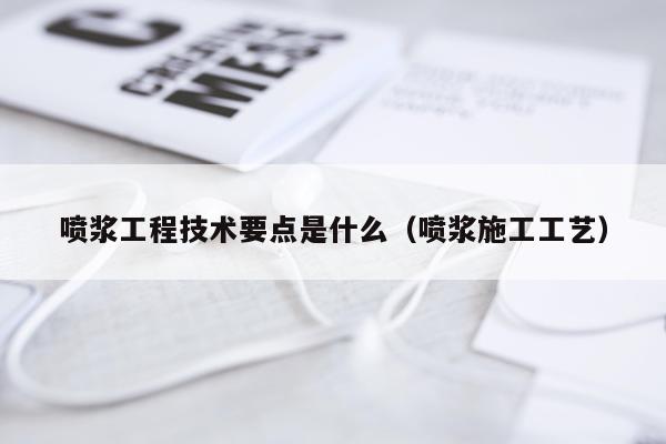 喷浆工程技术要点是什么（喷浆施工工艺）