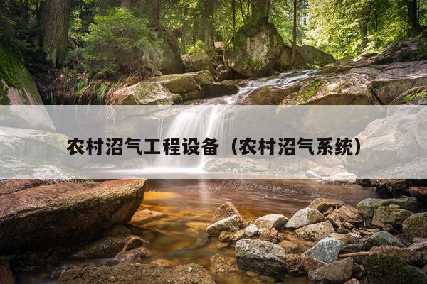 农村沼气工程设备（农村沼气系统）