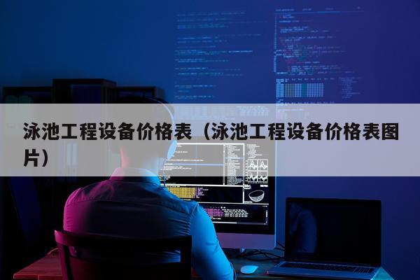 泳池工程设备价格表（泳池工程设备价格表图片）