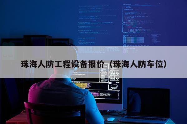 珠海人防工程设备报价（珠海人防车位）