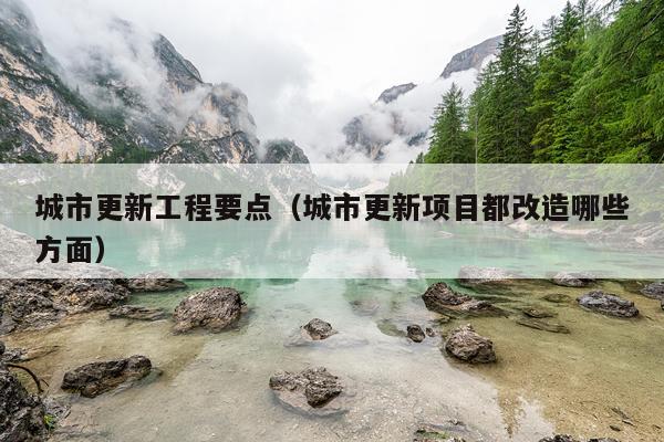 城市更新工程要点（城市更新项目都改造哪些方面）