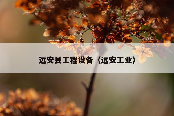 远安县工程设备（远安工业）