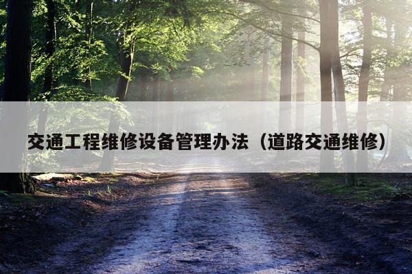交通工程维修设备管理办法（道路交通维修）